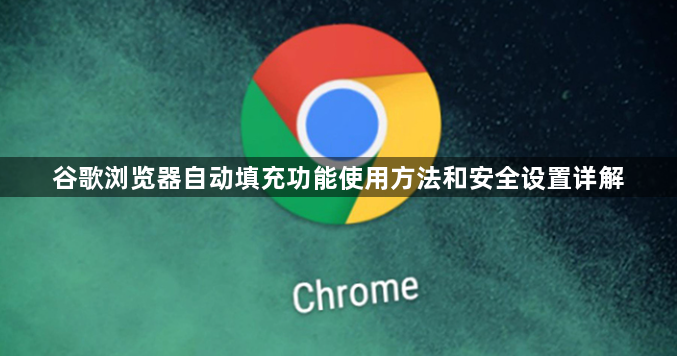 谷歌浏览器自动填充功能使用方法和安全设置详解1