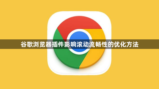 谷歌浏览器插件影响滚动流畅性的优化方法1