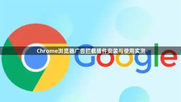 Chrome浏览器广告拦截插件安装与使用实测1