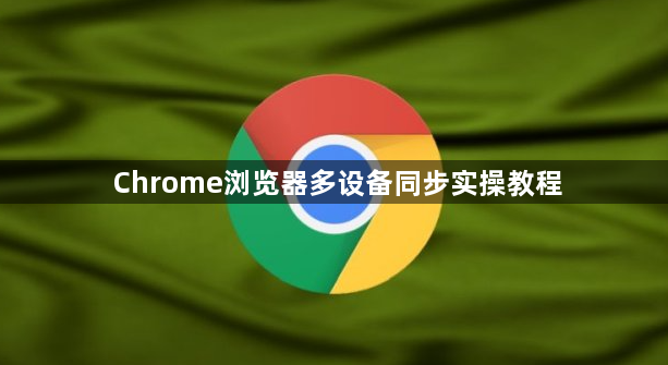 Chrome浏览器多设备同步实操教程1