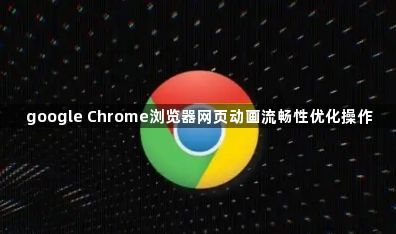 google Chrome浏览器网页动画流畅性优化操作1