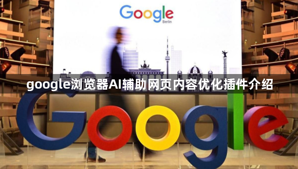 google浏览器AI辅助网页内容优化插件介绍1