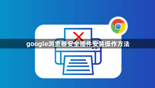 google浏览器安全插件安装操作方法1