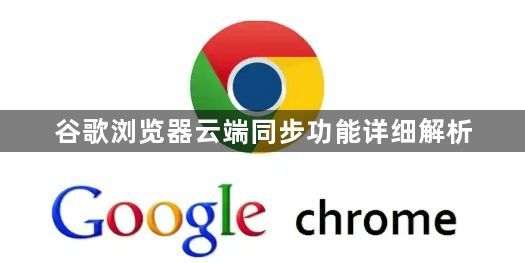 谷歌浏览器云端同步功能详细解析1