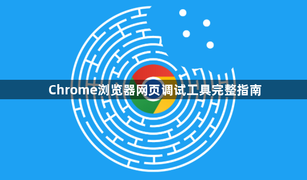 Chrome浏览器网页调试工具完整指南1