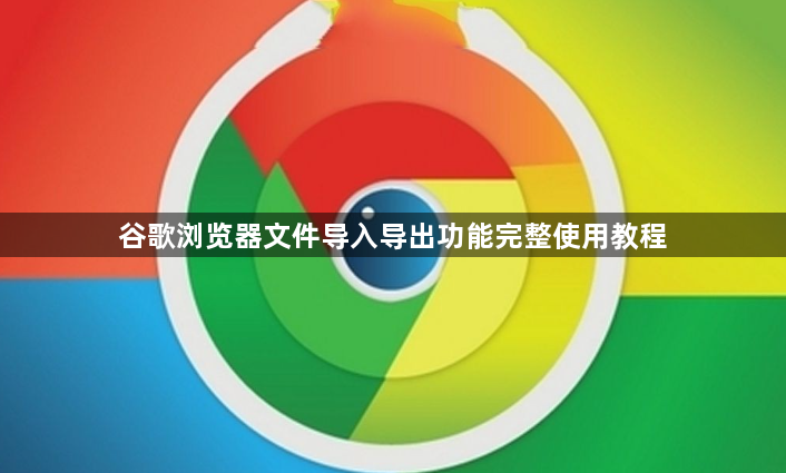 谷歌浏览器文件导入导出功能完整使用教程1