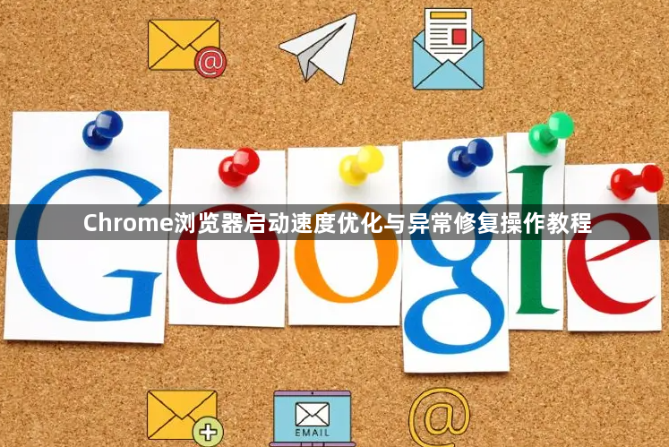Chrome浏览器启动速度优化与异常修复操作教程1