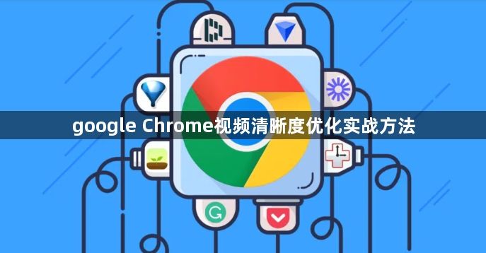 google Chrome视频清晰度优化实战方法1