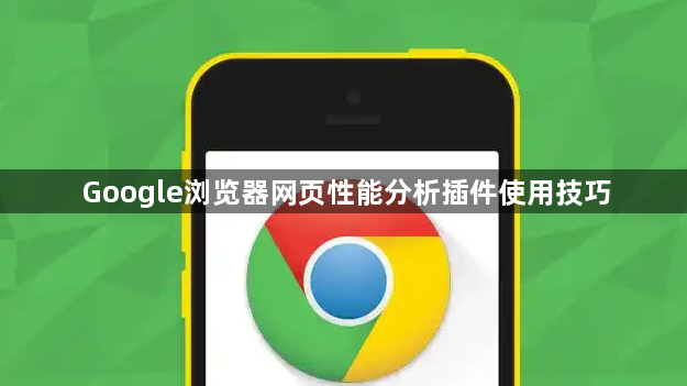 Google浏览器网页性能分析插件使用技巧1