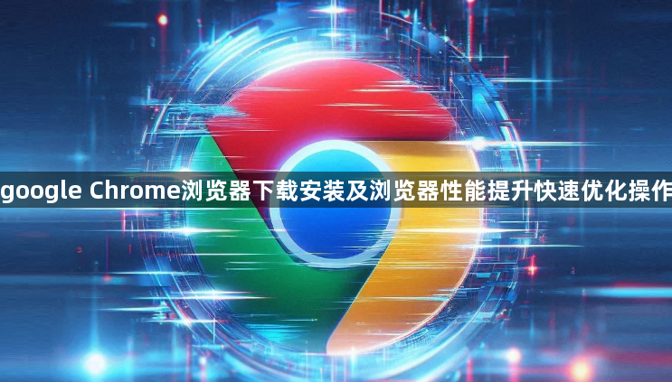 google Chrome浏览器下载安装及浏览器性能提升快速优化操作1