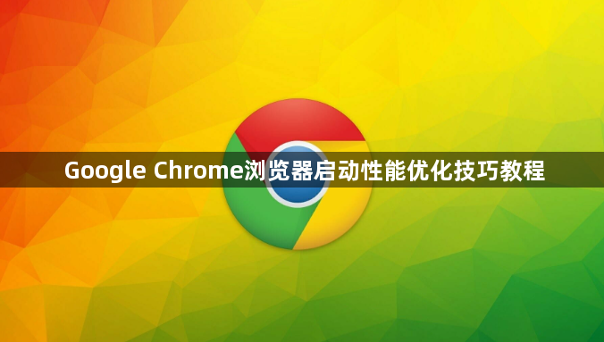 Google Chrome浏览器启动性能优化技巧教程1