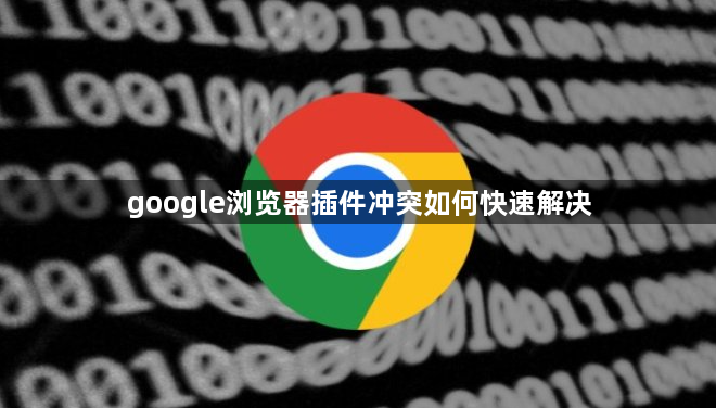 google浏览器插件冲突如何快速解决1