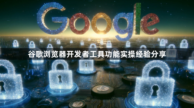 谷歌浏览器开发者工具功能实操经验分享1