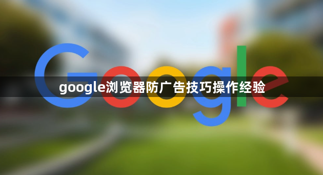 google浏览器防广告技巧操作经验1