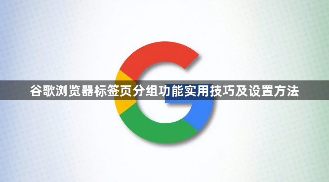 谷歌浏览器标签页分组功能实用技巧及设置方法1