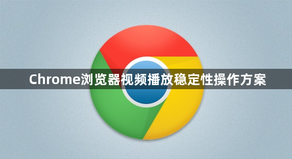 Chrome浏览器视频播放稳定性操作方案1