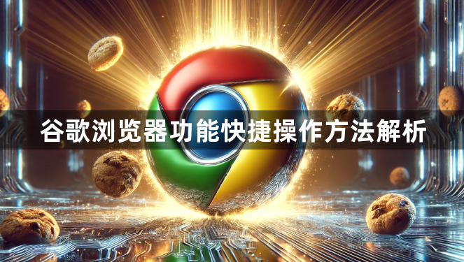 谷歌浏览器功能快捷操作方法解析1