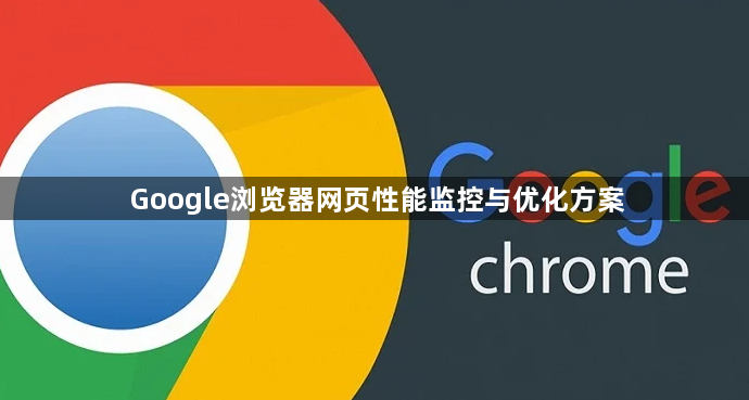Google浏览器网页性能监控与优化方案1