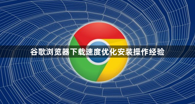 谷歌浏览器下载速度优化安装操作经验1