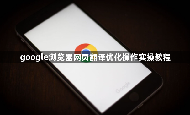 google浏览器网页翻译优化操作实操教程1