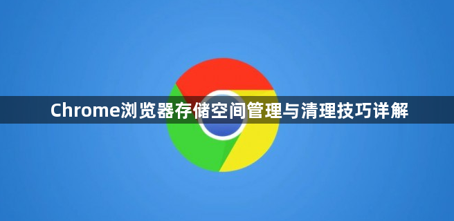 Chrome浏览器存储空间管理与清理技巧详解1