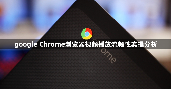 google Chrome浏览器视频播放流畅性实操分析1