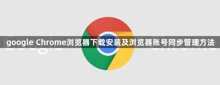 google Chrome浏览器下载安装及浏览器账号同步管理方法1