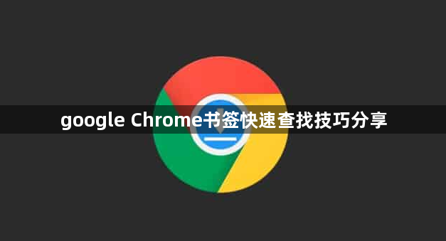 google Chrome书签快速查找技巧分享1