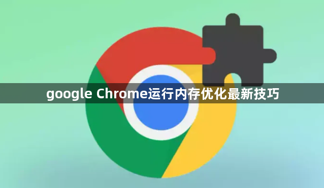 google Chrome运行内存优化最新技巧1