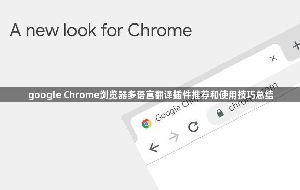 google Chrome浏览器多语言翻译插件推荐和使用技巧总结1