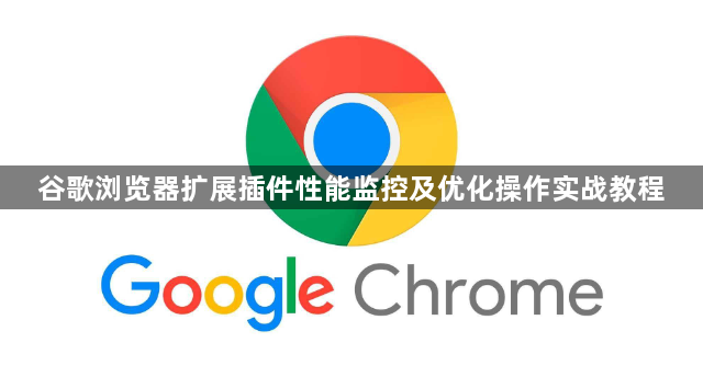 谷歌浏览器扩展插件性能监控及优化操作实战教程1