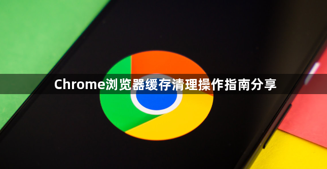 Chrome浏览器缓存清理操作指南分享1