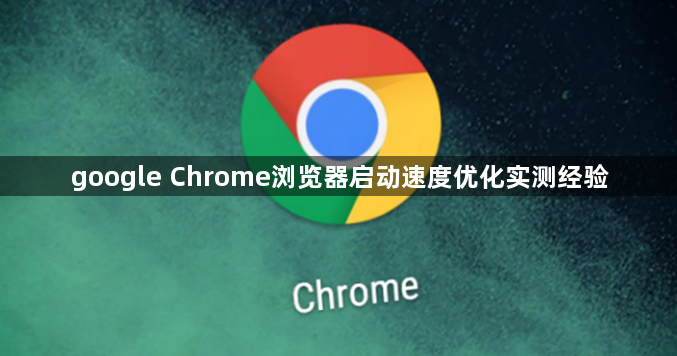 google Chrome浏览器启动速度优化实测经验1