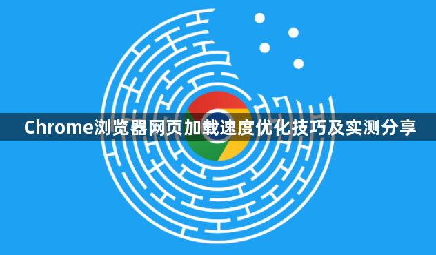 Chrome浏览器网页加载速度优化技巧及实测分享1