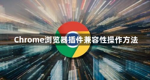 Chrome浏览器插件兼容性操作方法1