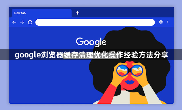 google浏览器缓存清理优化操作经验方法分享1