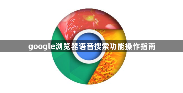 google浏览器语音搜索功能操作指南1