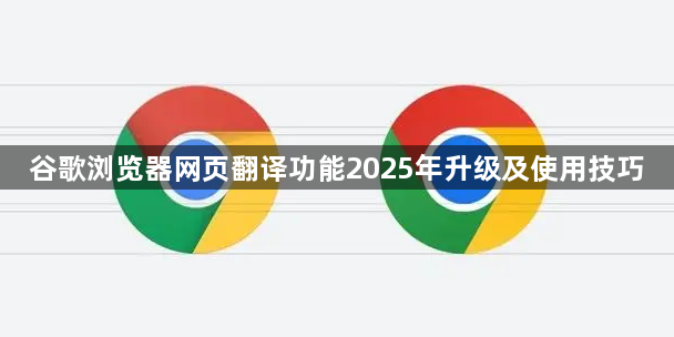谷歌浏览器网页翻译功能2025年升级及使用技巧1