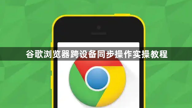 谷歌浏览器跨设备同步操作实操教程1