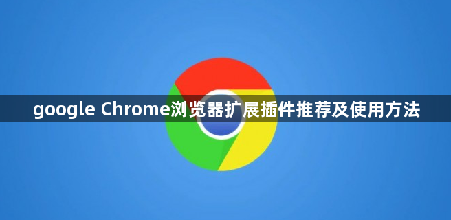 google Chrome浏览器扩展插件推荐及使用方法1