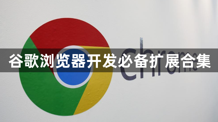 谷歌浏览器开发必备扩展合集1