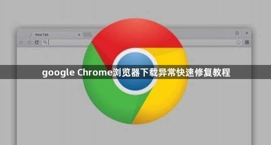 google Chrome浏览器下载异常快速修复教程1