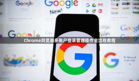 Chrome浏览器多账户登录管理操作全流程教程1