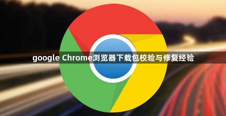 google Chrome浏览器下载包校验与修复经验1