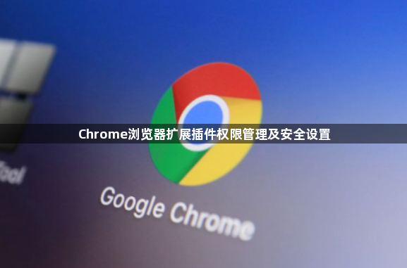 Chrome浏览器扩展插件权限管理及安全设置1