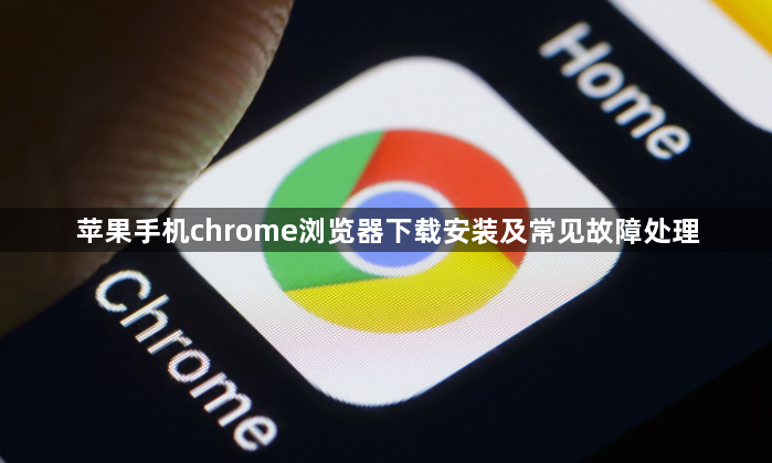 苹果手机chrome浏览器下载安装及常见故障处理1
