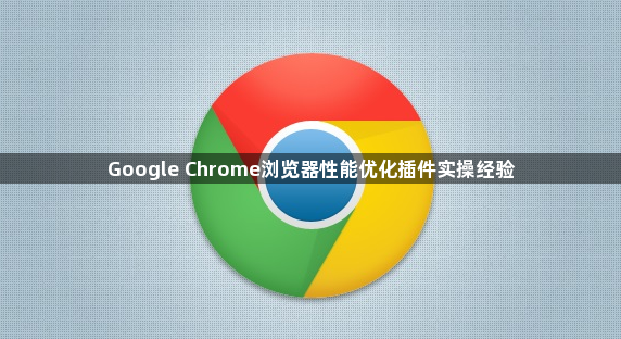 Google Chrome浏览器性能优化插件实操经验1
