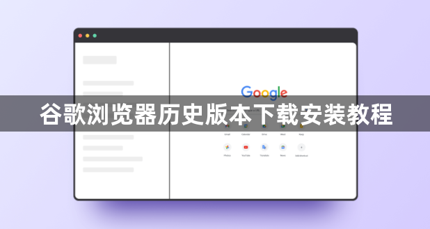 谷歌浏览器历史版本下载安装教程1