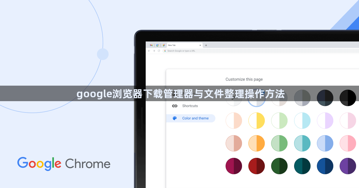 google浏览器下载管理器与文件整理操作方法1