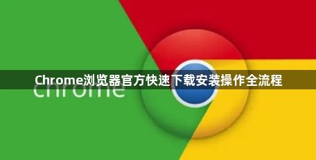 Chrome浏览器官方快速下载安装操作全流程1
